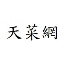 天菜網