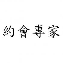 約會專家