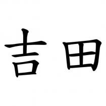吉田