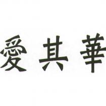 愛其華