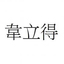 韋立得