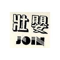 壯嬰及圖