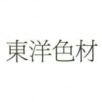 東洋色材