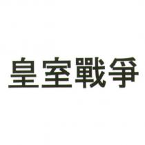 皇室戰爭