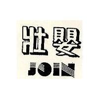 壯嬰及圖