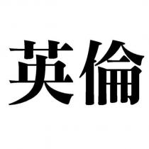 英倫
