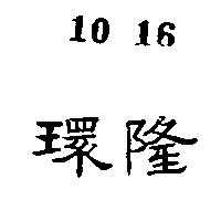 環隆