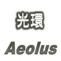 光環 Aeolus