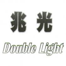 兆光 Double Light