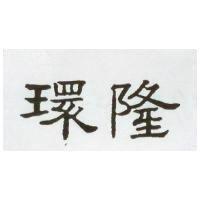 環隆 