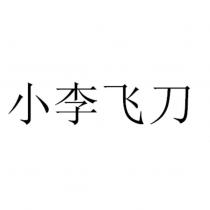 小李飛刀