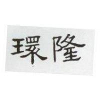 環隆 