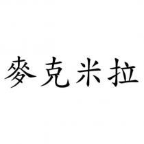 麥克米拉