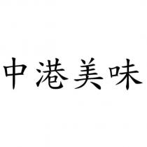 中港美味