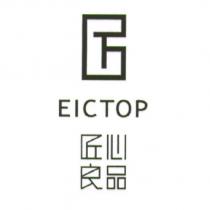 匠心良品 EICTOP 及圖