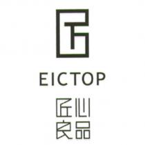 匠心良品 EICTOP 及圖