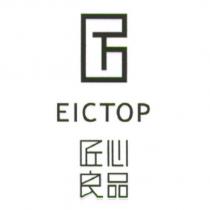 匠心良品 EICTOP 及圖