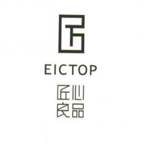 匠心良品 EICTOP 及圖
