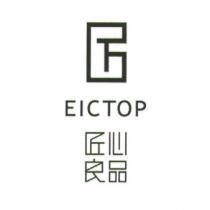 匠心良品 EICTOP 及圖