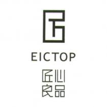 匠心良品 EICTOP 及圖