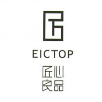 匠心良品 EICTOP 及圖