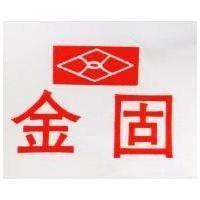 金固及圖
