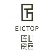 匠心良品 EICTOP 及圖