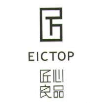 匠心良品 EICTOP 及圖