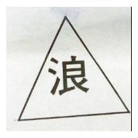 浪及圖