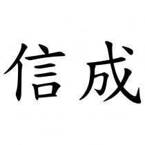信成