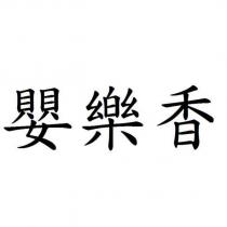 嬰樂香