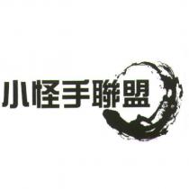小怪手聯盟及圖