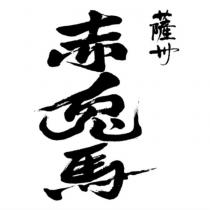 薩州/赤兔馬
