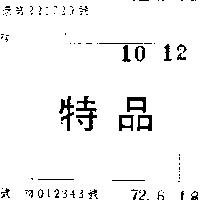 特品