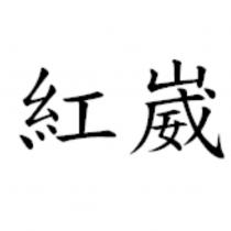 紅崴