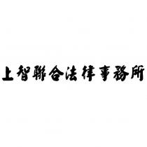 上智聯合法律事務所