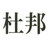 杜邦