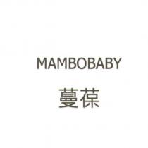 蔓葆 MAMBOBABY