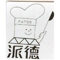 派德及圖 PATTER 
