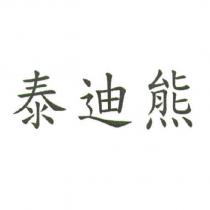 泰迪熊