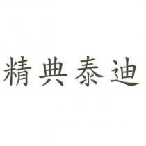 精典泰迪