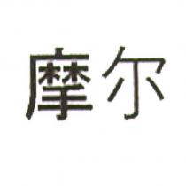 摩爾 (MOL in Chinese characters)