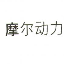摩爾動力 (MOL Dynamic in Chinese characters)