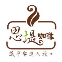 思堤咖啡 讓平安進入我心及圖