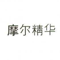 摩爾精華 (MOL Essence in Chinese characters)