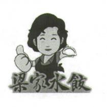 梁家水餃及圖