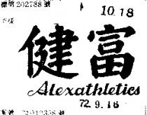 健富 ALEXATHLETICS