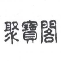聚寶閣