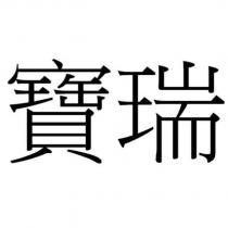 寶瑞