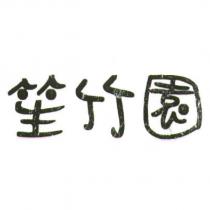 笙竹園
